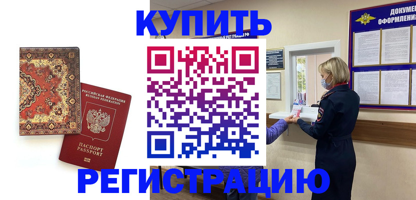 прописка для работы в Химках